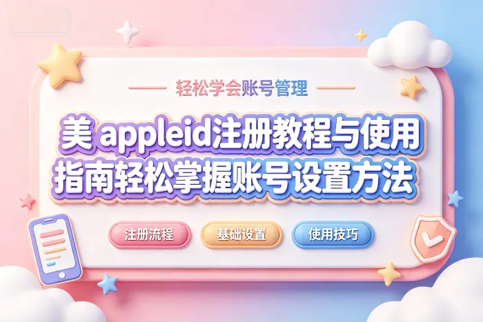美国 Apple ID 与其他地区账号的区别
