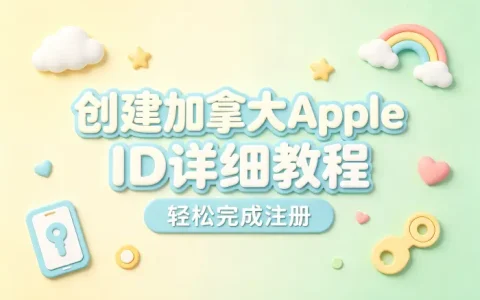 创建加拿大apple id详细教程轻松完成注册
