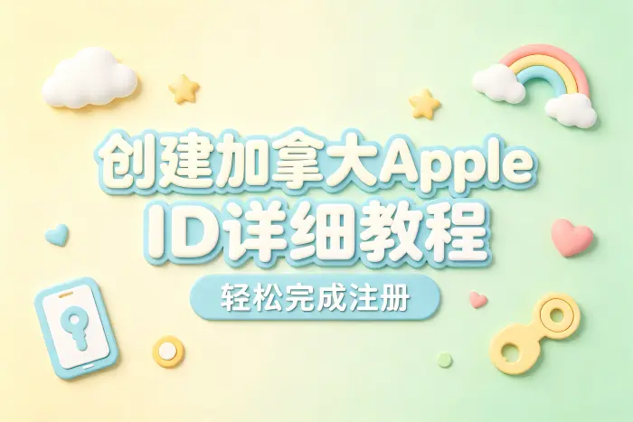 创建加拿大apple id详细教程轻松完成注册