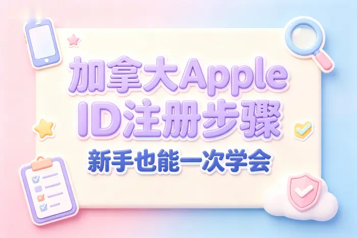 创建加拿大 Apple ID 的具体步骤