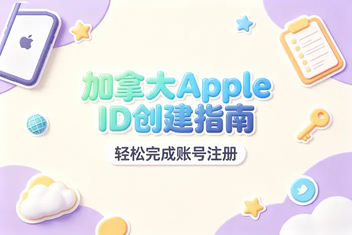 加拿大区和其他地区账号有什么区别