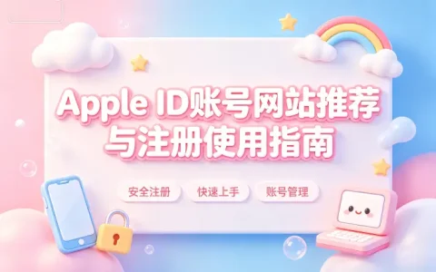 apple id账号网站推荐与注册使用指南
