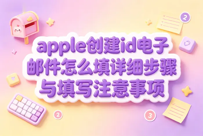 创建 Apple ID 填写电子邮件的具体步骤