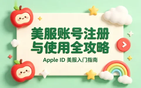 apple账号美服注册教程及使用技巧详解