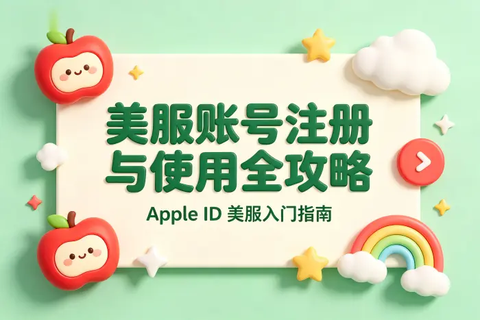apple账号美服注册教程及使用技巧详解