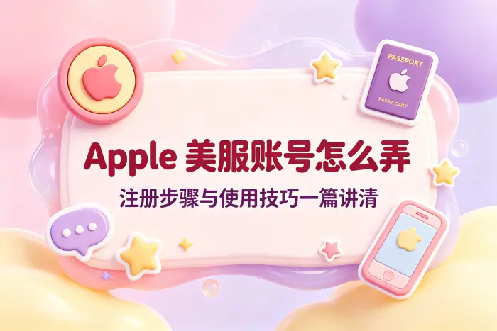注册美区 Apple 账号的基本步骤