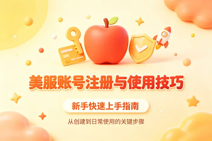 使用美区 Apple 账号时的注意事项