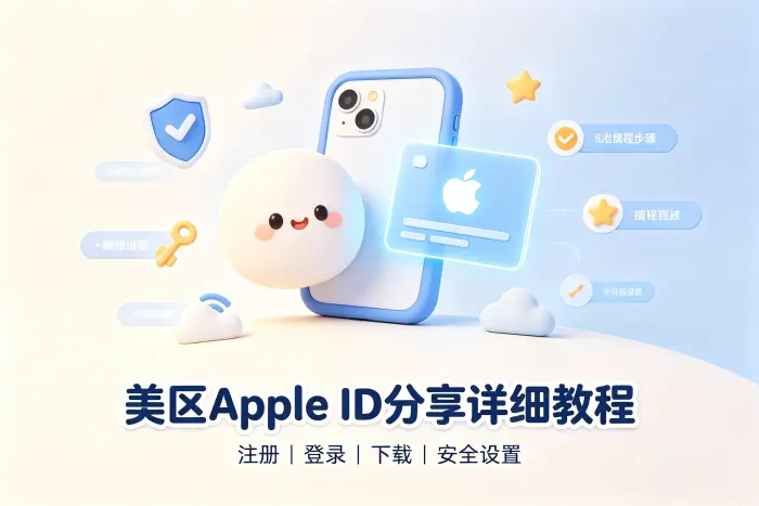 美apple id分享详细教程与安全使用方法