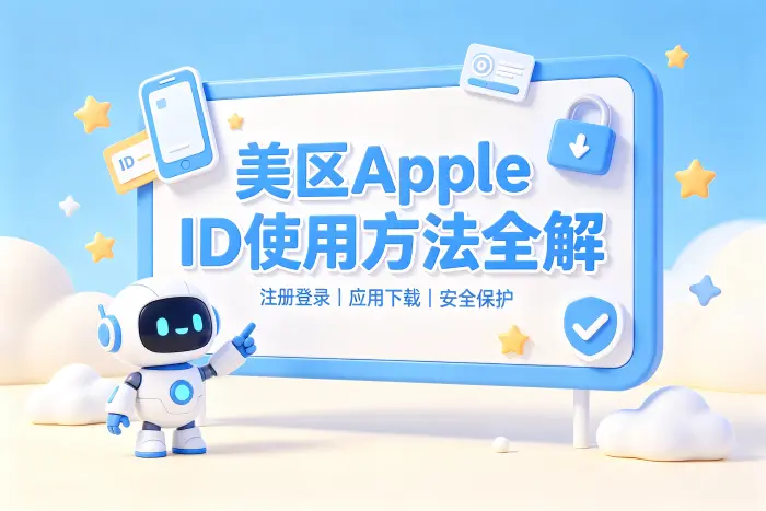 如何更安全地使用美区Apple ID