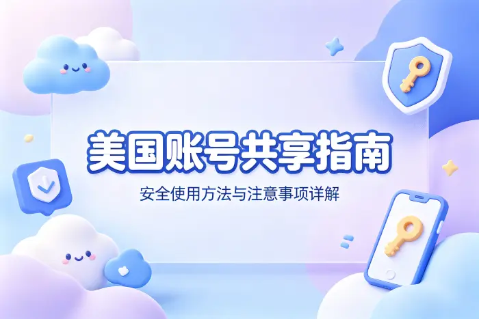 美国账号共享指南安全使用方法与注意事项详解