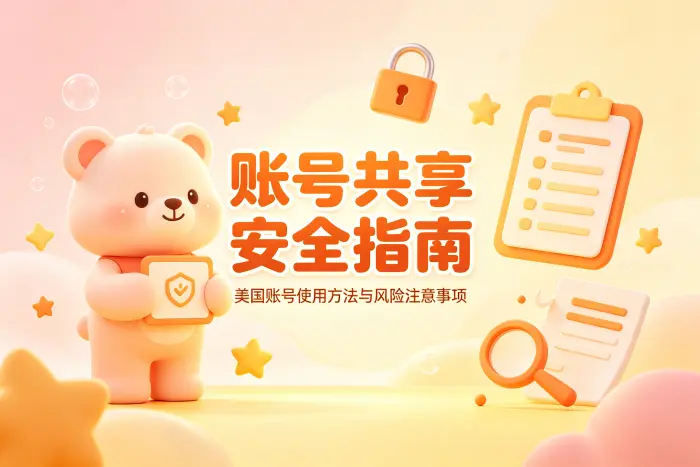 共享账号前需要确认的事项
