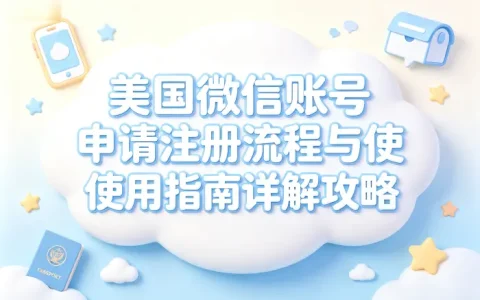 美国微信账号申请注册流程与使用指南详解攻略