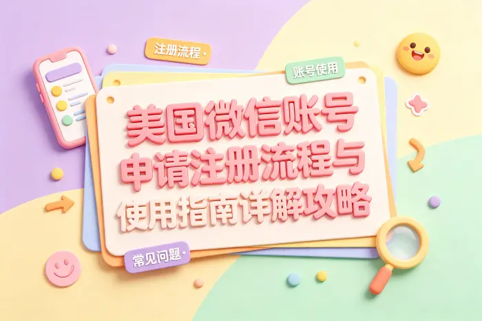 美国手机号注册微信的具体步骤