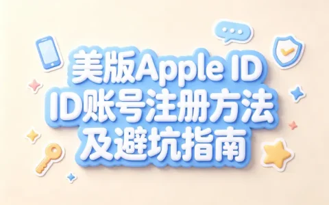 美版apple id账号注册方法及避坑指南