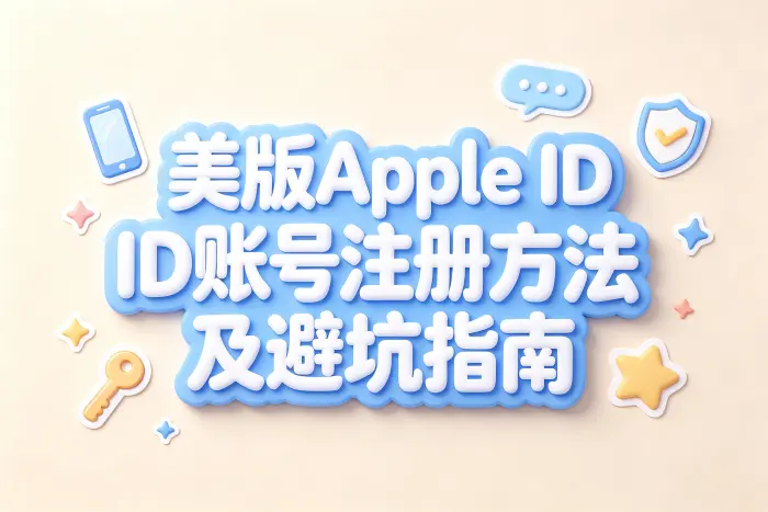 美版apple id账号注册方法及避坑指南