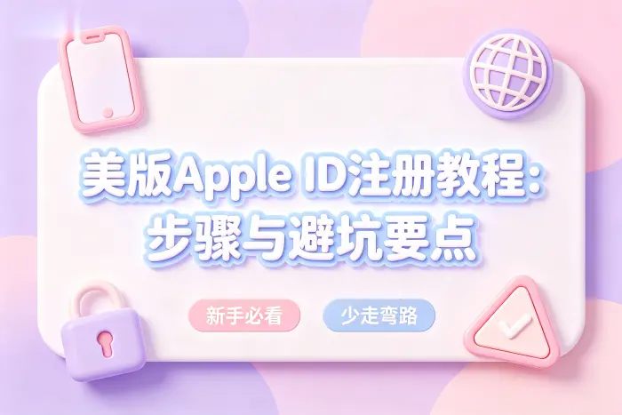 注册美版 Apple ID 的基本步骤