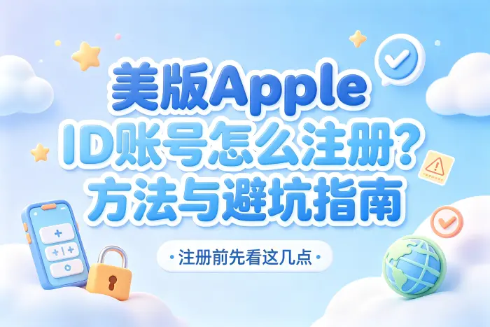 已有 Apple ID 是否需要重新注册