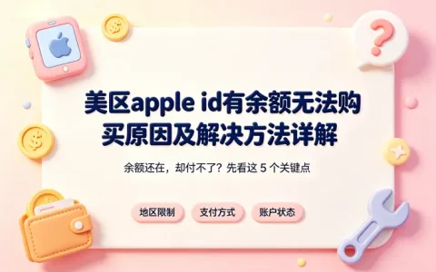 美区apple id有余额无法购买原因及解决方法详解