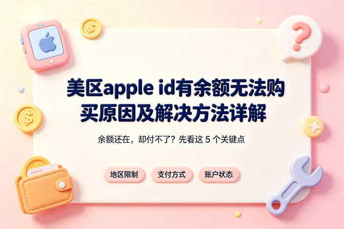 美区apple id有余额无法购买原因及解决方法详解