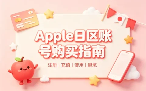 apple 日区账号购买指南及注意事项解析与选择技巧