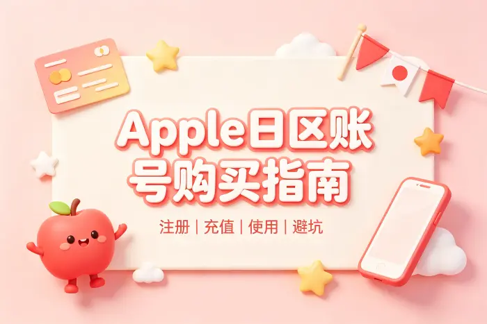 apple 日区账号购买指南及注意事项解析与选择技巧