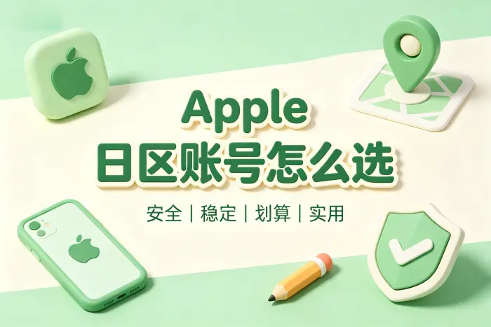 选择日区账号时重点查看哪些方面