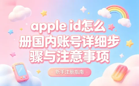 apple id怎么注册国内账号详细步骤与注意事项