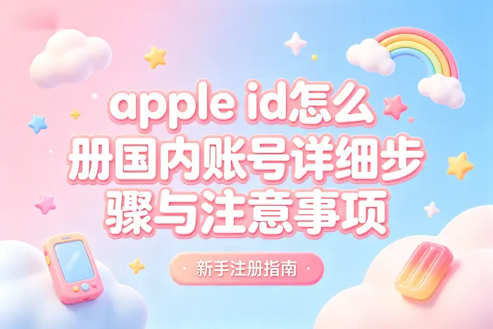 apple id怎么注册国内账号详细步骤与注意事项