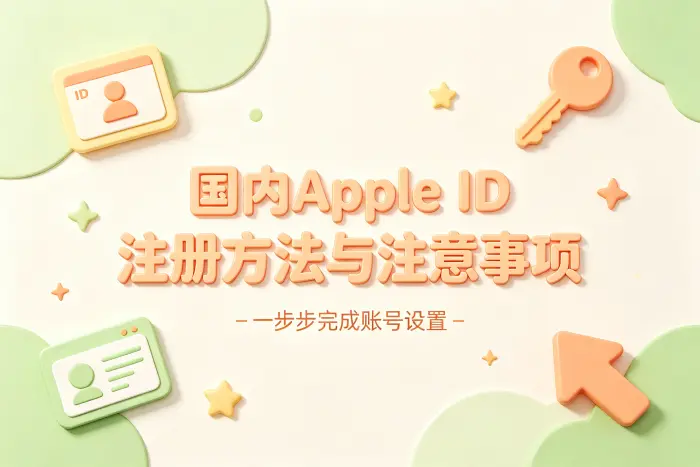 注册中国大陆 Apple ID 的详细步骤