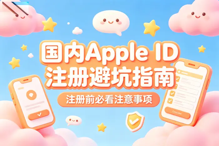 国内 Apple ID 与其他地区账号有什么区别
