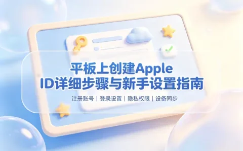 平板上创建apple id详细步骤与新手设置指南
