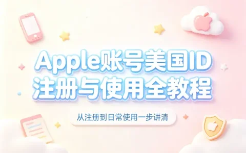 apple账号美国id注册教程与使用方法详解
