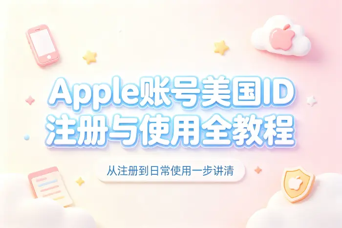 apple账号美国id注册教程与使用方法详解