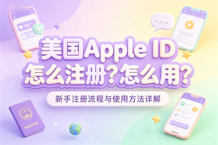 美国 Apple 账号注册步骤