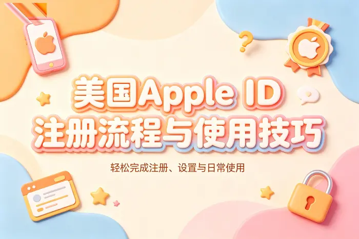 选择美国区 Apple 账号还是其他地区账号