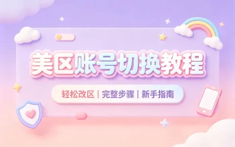 apple id 改美区详细教程轻松切换美区账号完整方法指南