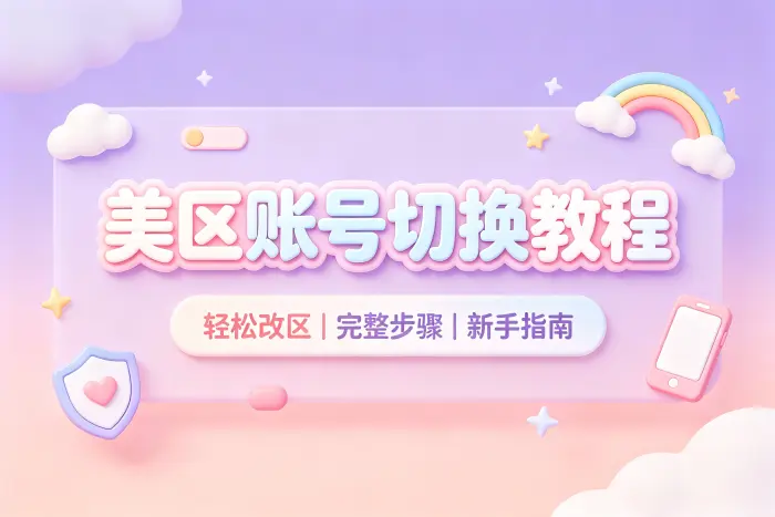 apple id 改美区详细教程轻松切换美区账号完整方法指南
