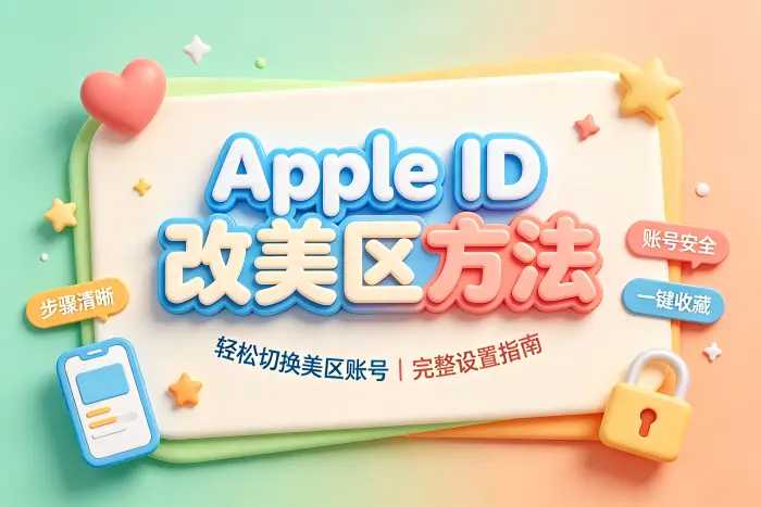 通过设置修改 Apple ID 美区的方法