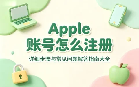 apple 账号怎么注册详细步骤与常见问题解答指南大全