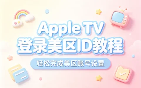 apple tv登录美区id教程轻松完成美区账号设置