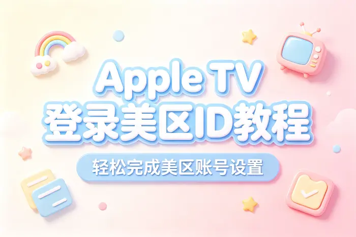 apple tv登录美区id教程轻松完成美区账号设置