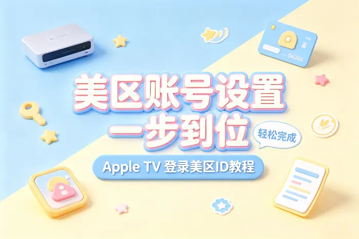 Apple TV登录美区ID的操作步骤