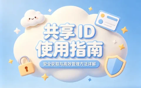 共享id使用指南安全获取与高效管理方法详解