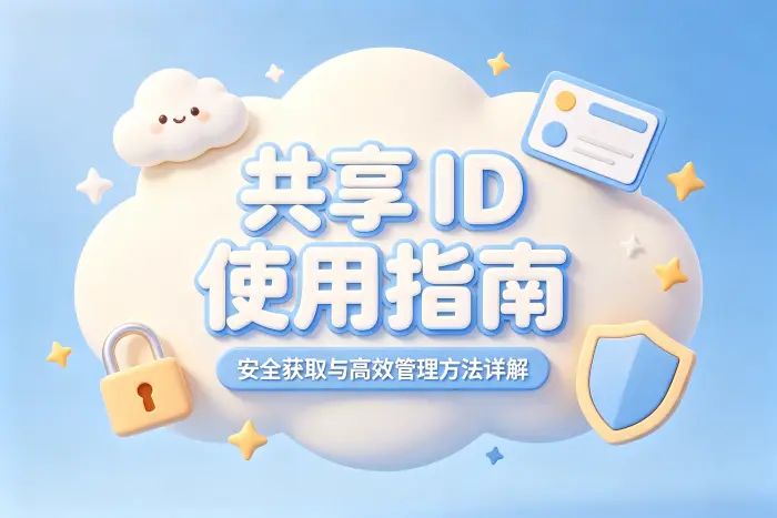 共享id使用指南安全获取与高效管理方法详解