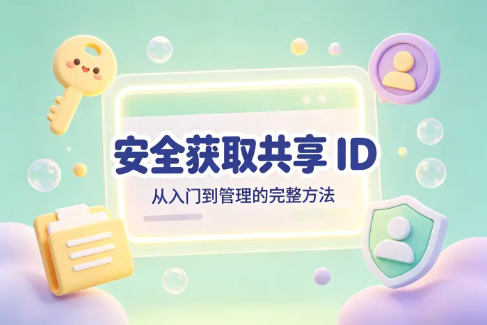 共享id的安全使用方法
