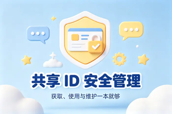 管理共享账号时容易忽略的问题