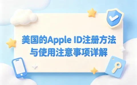 美国的apple id注册方法与使用注意事项详解