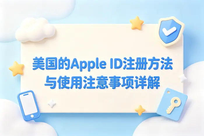美国的apple id注册方法与使用注意事项详解