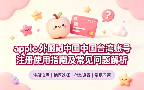 apple 外服id台湾账号注册使用指南及常见问题解析