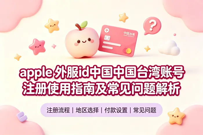 apple 外服id台湾账号注册使用指南及常见问题解析